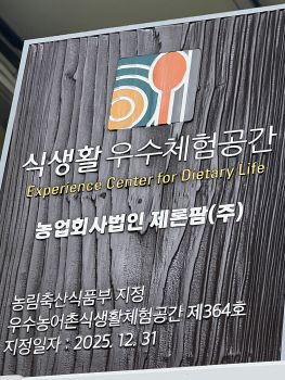식생활 우수체험공간